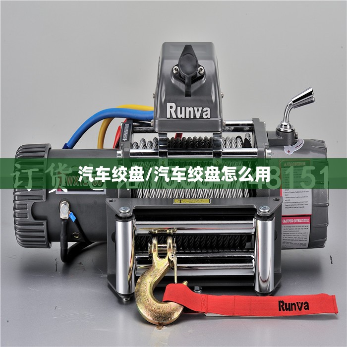 汽车绞盘/汽车绞盘怎么用