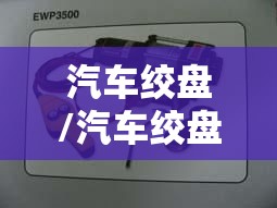 汽车绞盘/汽车绞盘怎么用