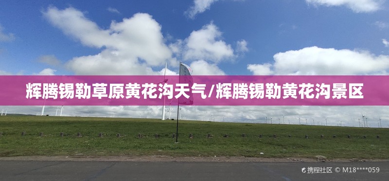 辉腾锡勒草原黄花沟天气/辉腾锡勒黄花沟景区