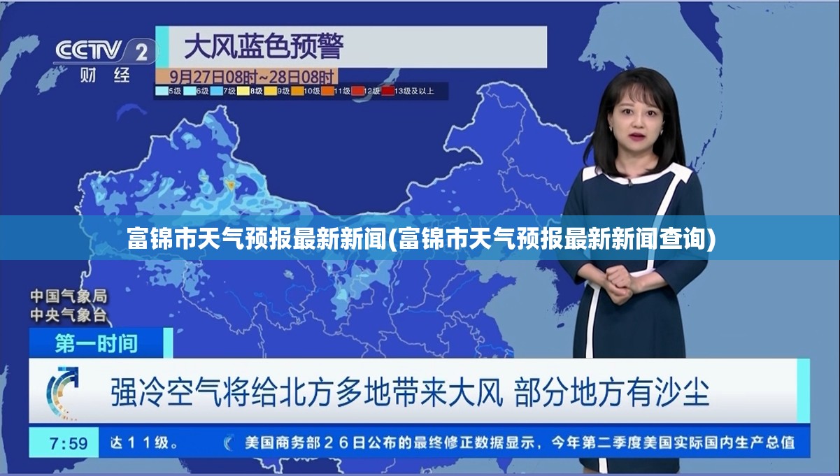 富锦市天气预报最新新闻(富锦市天气预报最新新闻查询)