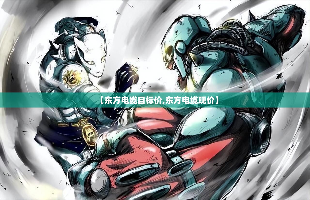 【东方电缆目标价,东方电缆现价】