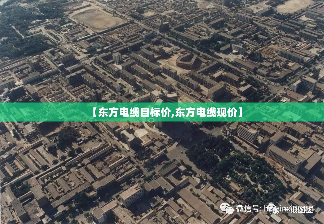 【东方电缆目标价,东方电缆现价】