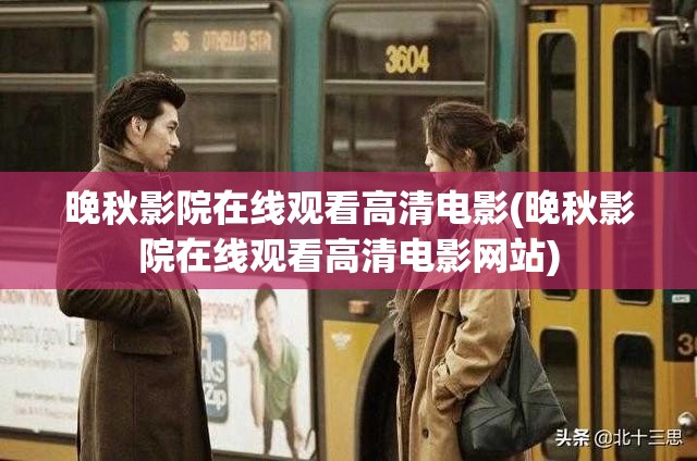晚秋影院在线观看高清电影(晚秋影院在线观看高清电影网站)