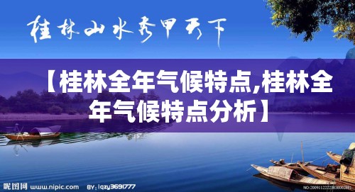 【桂林全年气候特点,桂林全年气候特点分析】