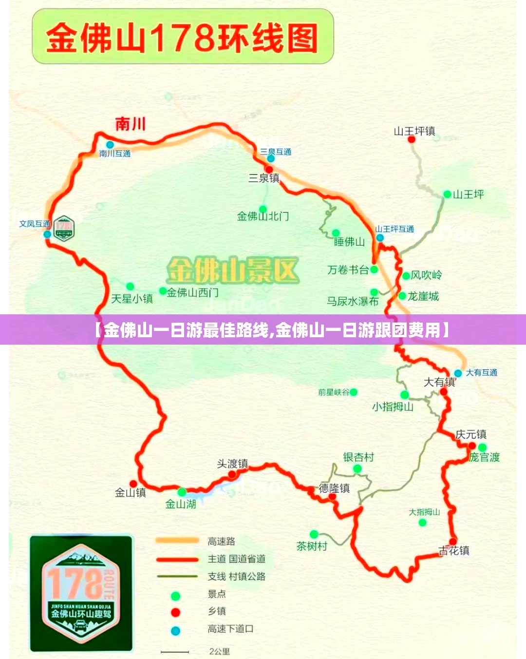 【金佛山一日游最佳路线,金佛山一日游跟团费用】