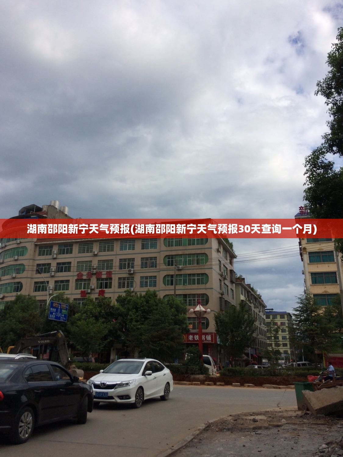 湖南邵阳新宁天气预报(湖南邵阳新宁天气预报30天查询一个月)