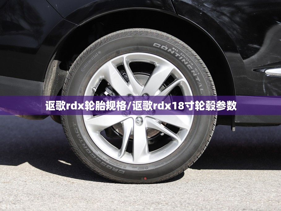 讴歌rdx轮胎规格/讴歌rdx18寸轮毂参数