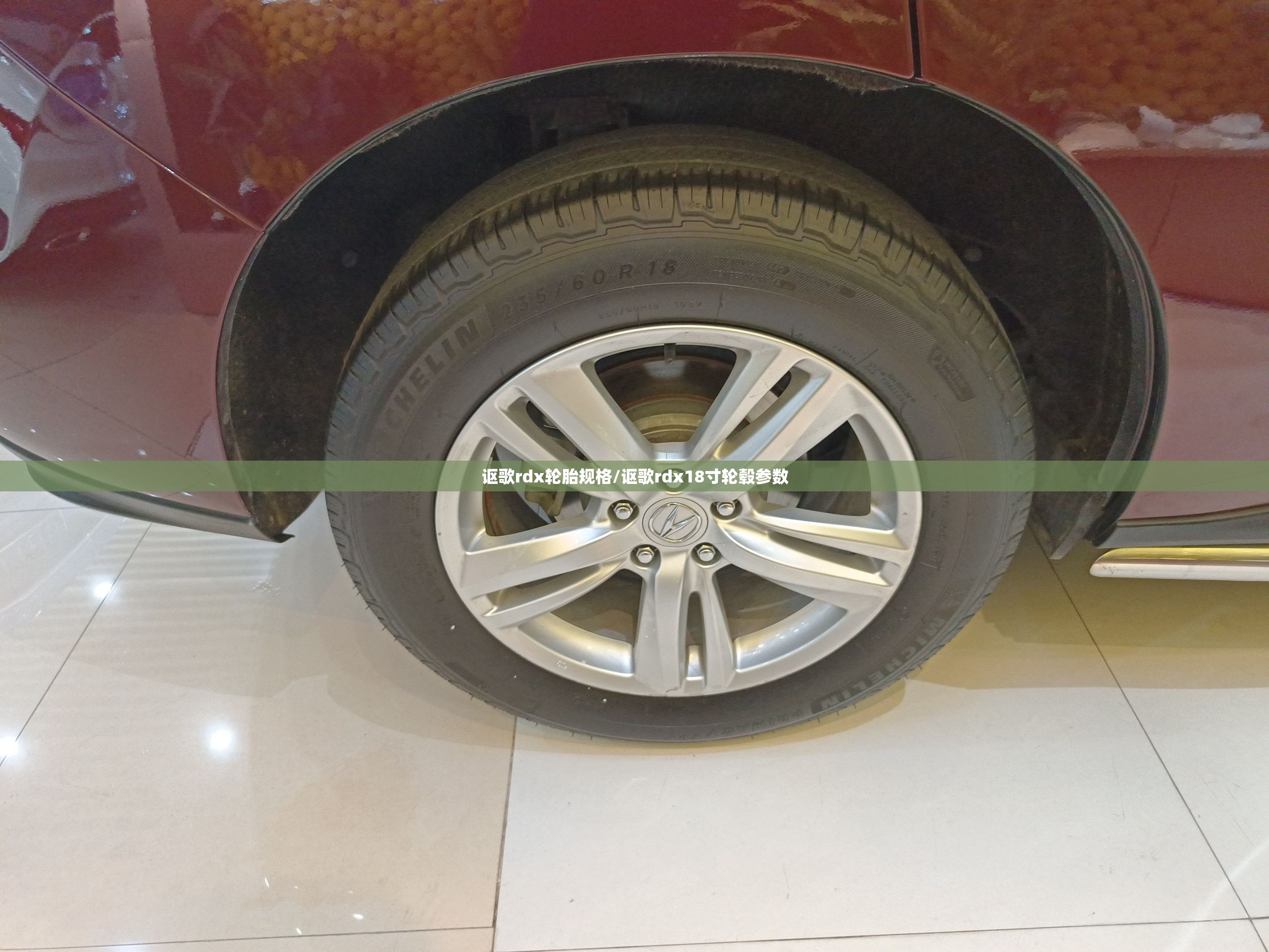 讴歌rdx轮胎规格/讴歌rdx18寸轮毂参数