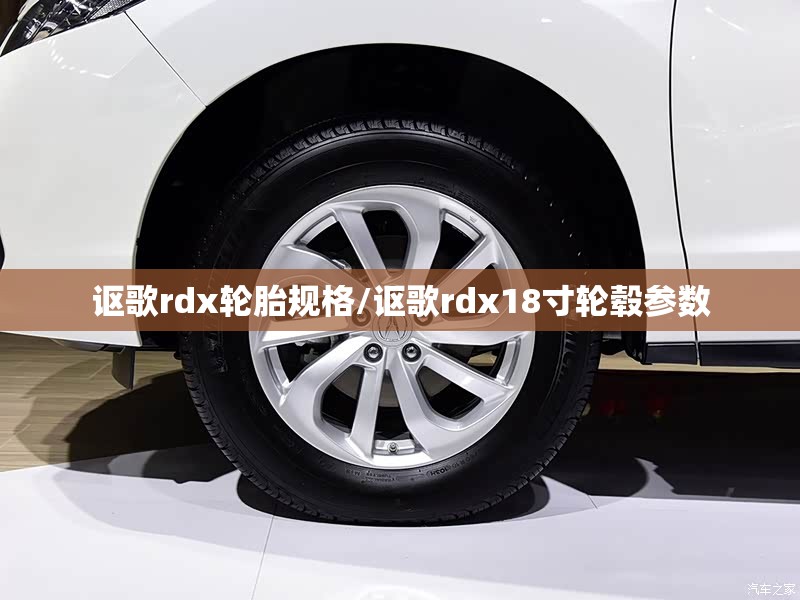 讴歌rdx轮胎规格/讴歌rdx18寸轮毂参数