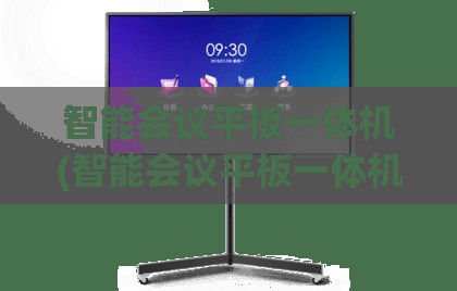 智能会议平板一体机(智能会议平板一体机前十品牌)