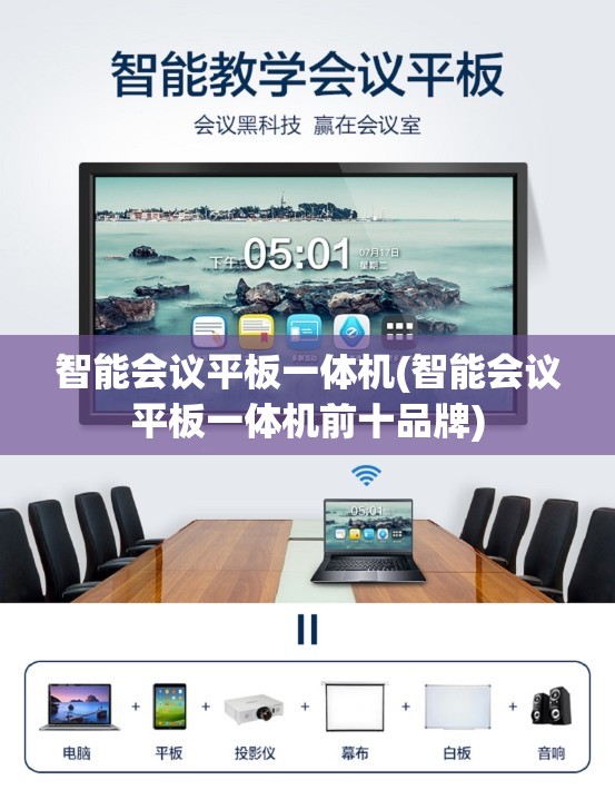 智能会议平板一体机(智能会议平板一体机前十品牌)