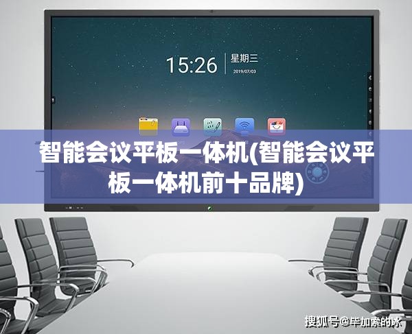 智能会议平板一体机(智能会议平板一体机前十品牌)