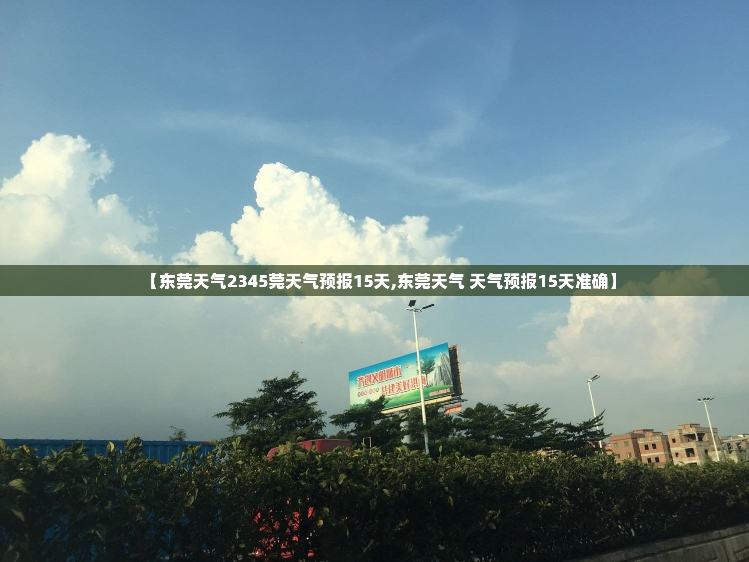 【东莞天气2345莞天气预报15天,东莞天气 天气预报15天准确】