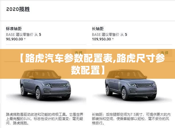 【路虎汽车参数配置表,路虎尺寸参数配置】
