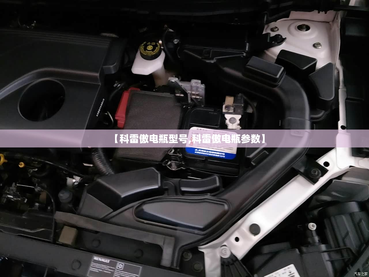 【科雷傲电瓶型号,科雷傲电瓶参数】