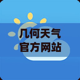 几何天气官方网站(几何天气怎么样) 几何天气官方网站(几何天气怎么样)