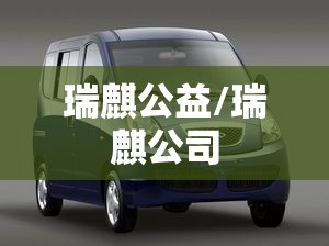 瑞麒公益/瑞麒公司
