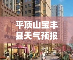 平顶山宝丰县天气预报(平顶山市宝丰县天气预报下载到桌面上11)