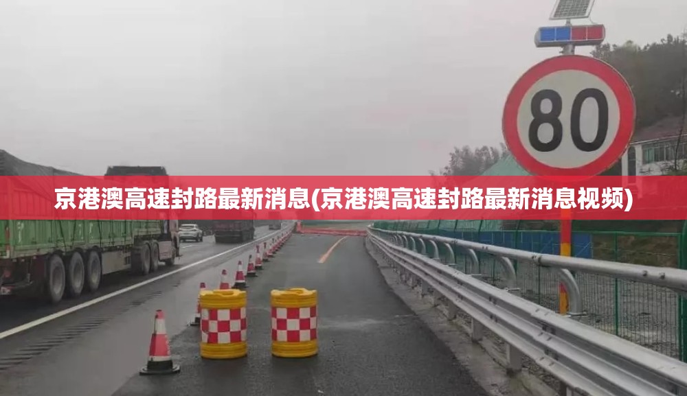 京港澳高速封路最新消息(京港澳高速封路最新消息视频)