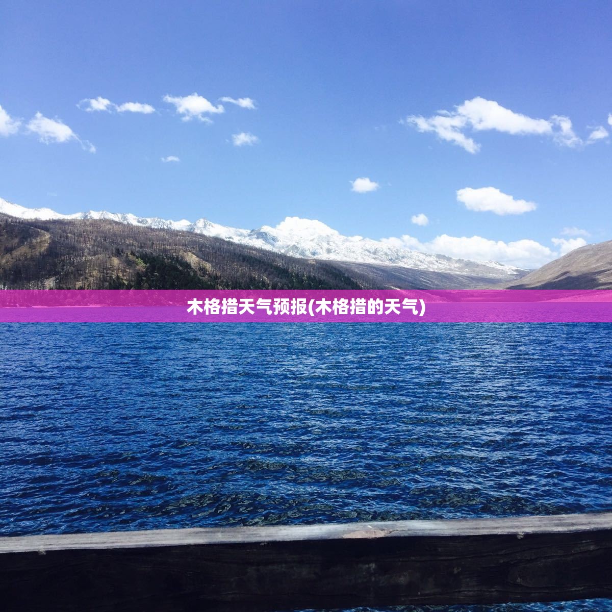 木格措天气预报(木格措的天气) 木格措天气预报(木格措的天气)