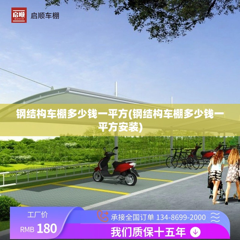 钢结构车棚多少钱一平方(钢结构车棚多少钱一平方安装) 钢结构车棚多少钱一平方(钢结构车棚多少钱一平方安装)