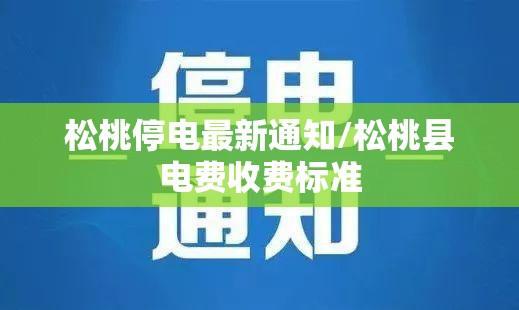 松桃停电最新通知/松桃县电费收费标准