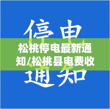 松桃停电最新通知/松桃县电费收费标准