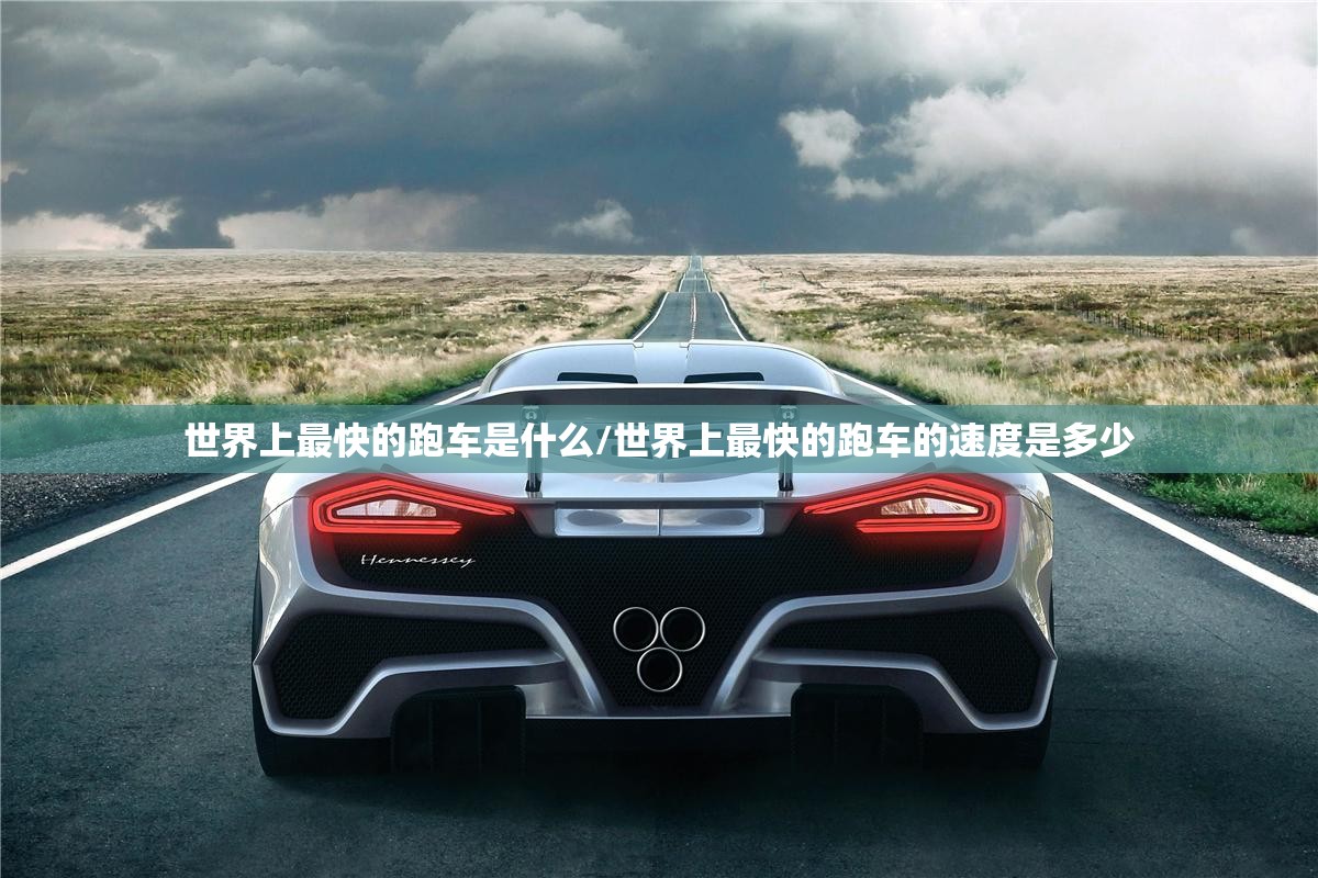 世界上最快的跑车是什么/世界上最快的跑车的速度是多少
