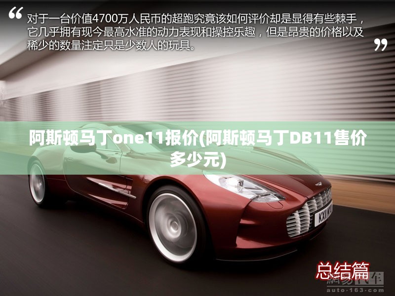 阿斯顿马丁one11报价(阿斯顿马丁DB11售价多少元)