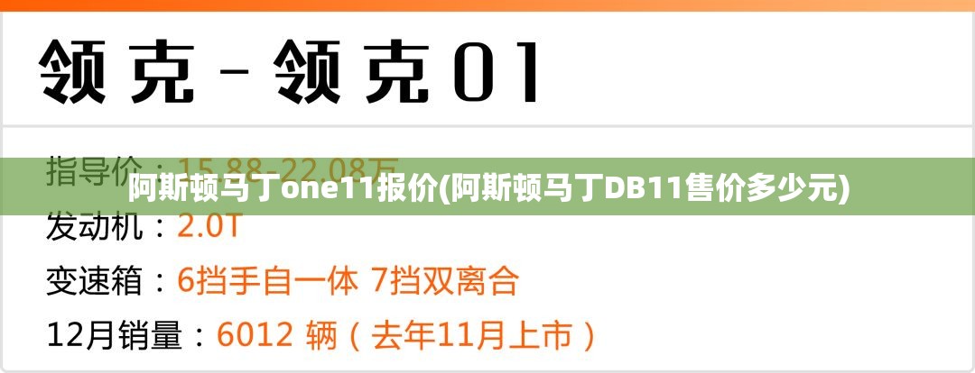 阿斯顿马丁one11报价(阿斯顿马丁DB11售价多少元)