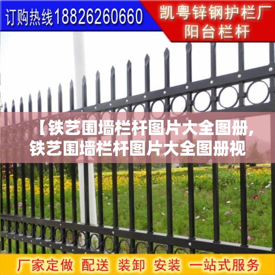【铁艺围墙栏杆图片大全图册,铁艺围墙栏杆图片大全图册视频】
