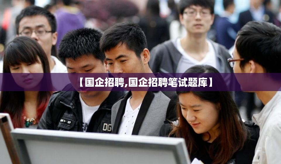 【国企招聘,国企招聘笔试题库】
