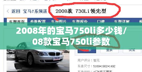2008年的宝马750li多少钱/08款宝马750li参数 2008年的宝马750li多少钱/08款宝马750li参数