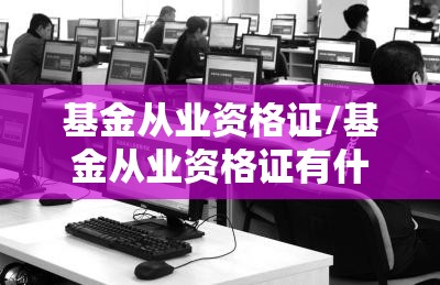 基金从业资格证/基金从业资格证有什么用 基金从业资格证/基金从业资格证有什么用