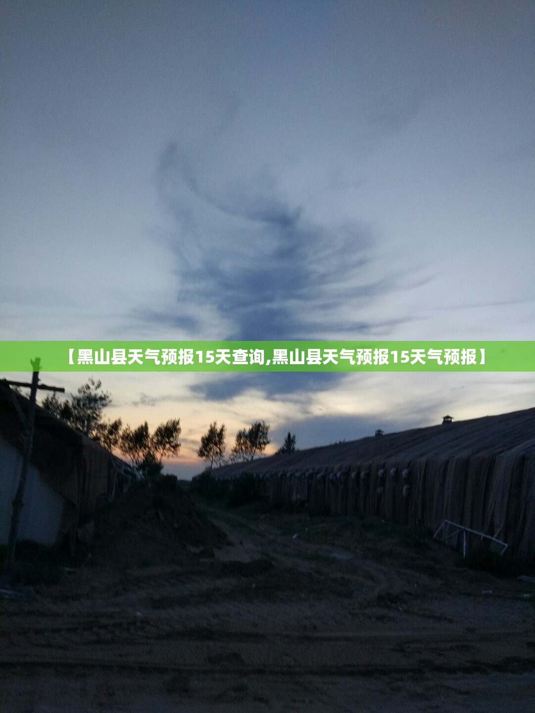 【黑山县天气预报15天查询,黑山县天气预报15天气预报】 【黑山县天气预报15天查询,黑山县天气预报15天气预报】