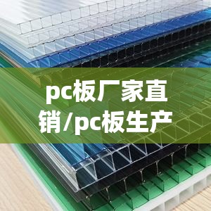 pc板厂家直销/pc板生产厂家 pc板厂家直销/pc板生产厂家