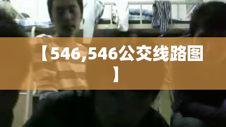 【546,546公交线路图】 【546,546公交线路图】