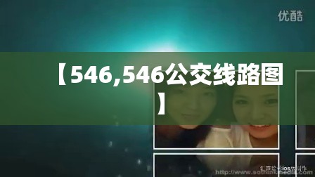 【546,546公交线路图】 【546,546公交线路图】