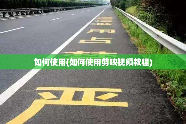 如何使用(如何使用剪映视频教程)