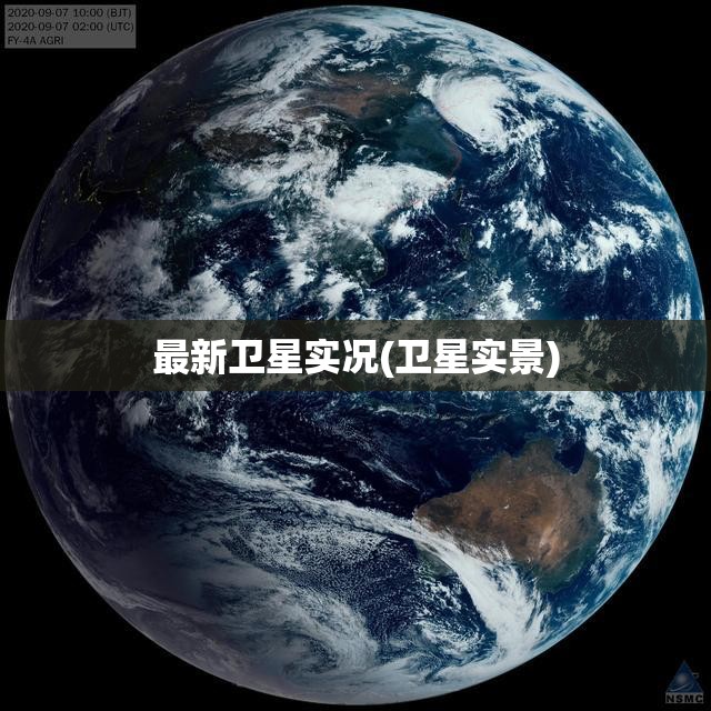 最新卫星实况(卫星实景)