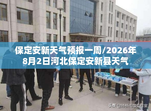 保定安新天气预报一周/2026年8月2日河北保定安新县天气
