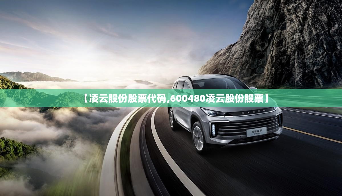 【凌云股份股票代码,600480凌云股份股票】