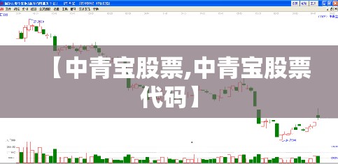【中青宝股票,中青宝股票代码】