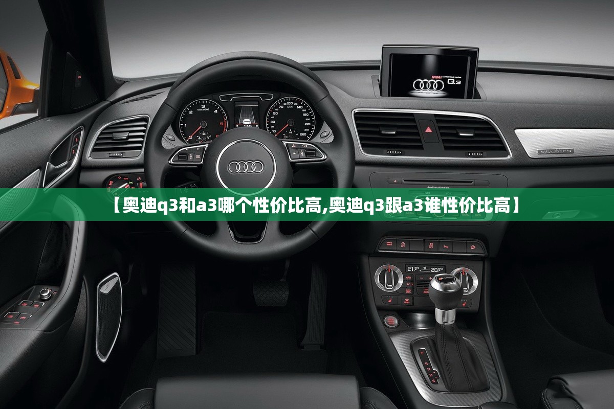 【奥迪q3和a3哪个性价比高,奥迪q3跟a3谁性价比高】