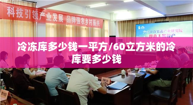 冷冻库多少钱一平方/60立方米的冷库要多少钱