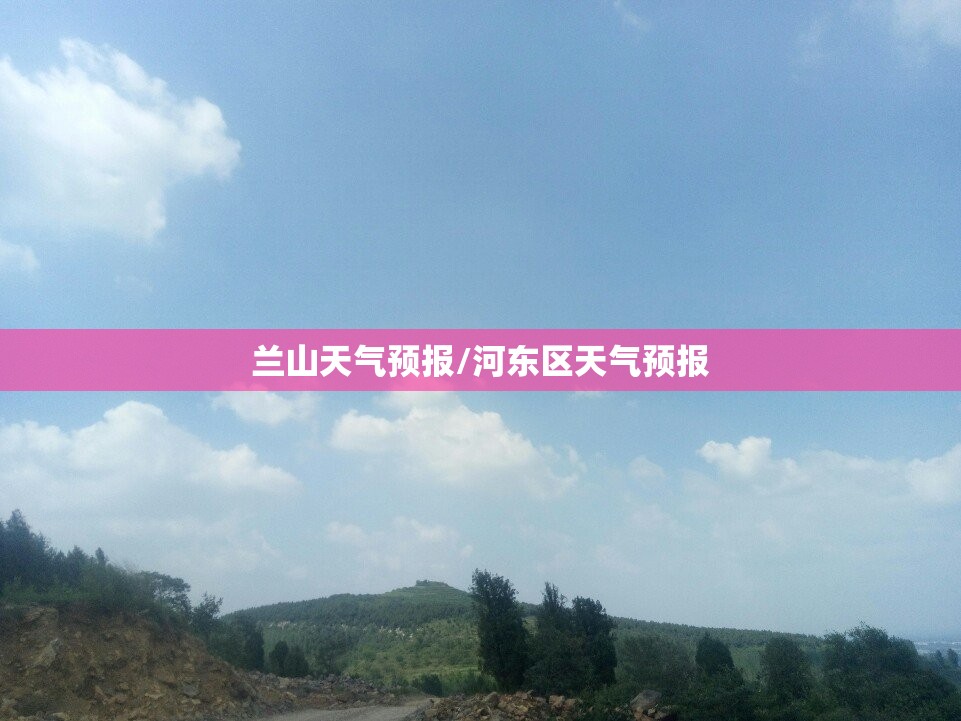 兰山天气预报/河东区天气预报
