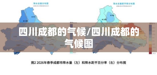 四川成都的气候/四川成都的气候图