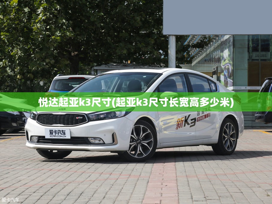 悦达起亚k3尺寸(起亚k3尺寸长宽高多少米) 悦达起亚k3尺寸(起亚k3尺寸长宽高多少米)