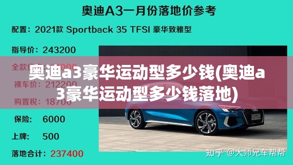 奥迪a3豪华运动型多少钱(奥迪a3豪华运动型多少钱落地) 奥迪a3豪华运动型多少钱(奥迪a3豪华运动型多少钱落地)