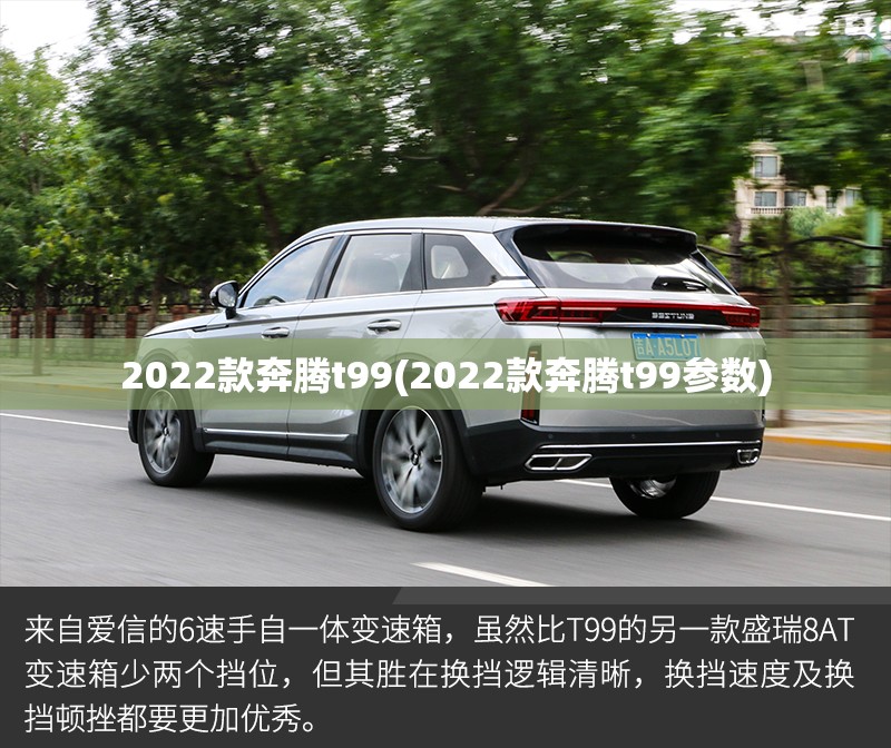 2022款奔腾t99(2022款奔腾t99参数) 2022款奔腾t99(2022款奔腾t99参数)